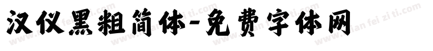 汉仪黑粗简体字体转换