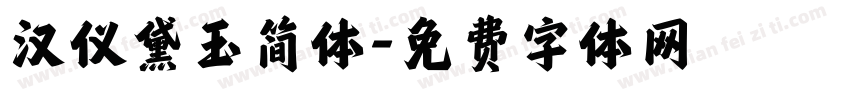 汉仪黛玉简体字体转换