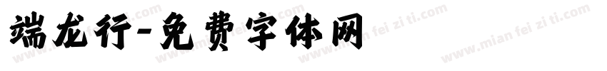 端龙行字体转换