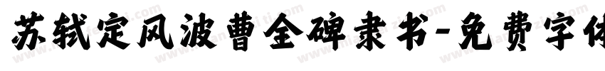 苏轼定风波曹全碑隶书字体转换