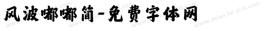 风波嘟嘟简字体转换