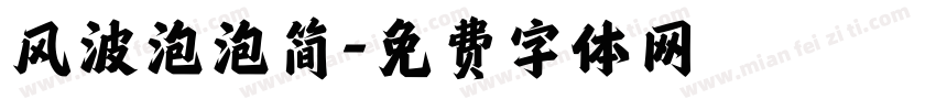 风波泡泡简字体转换