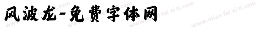 风波龙字体转换
