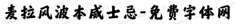 麦拉风波本威士忌字体转换