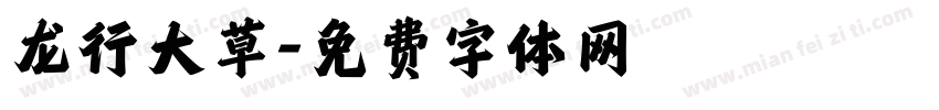 龙行大草字体转换