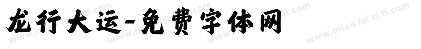 龙行大运字体转换