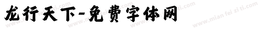 龙行天下字体转换