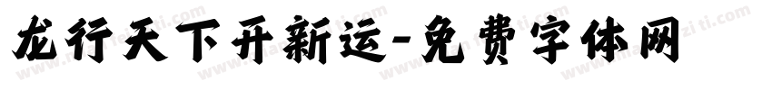 龙行天下开新运字体转换