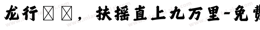 龙行龘龘，扶摇直上九万里字体转换
