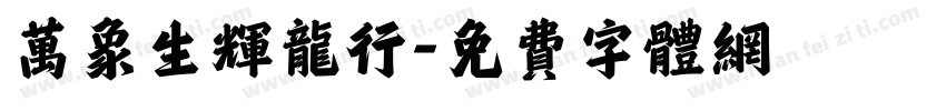 万象生辉龙行字体转换