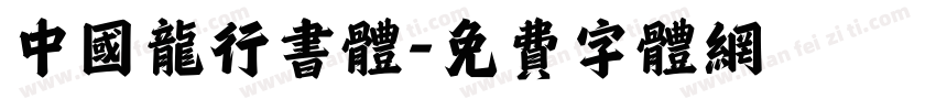 中国龙行书体字体转换
