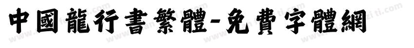 中国龙行书繁体字体转换