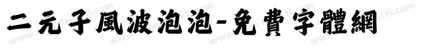 二元子风波泡泡字体转换