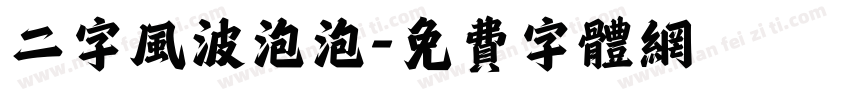 二字风波泡泡字体转换