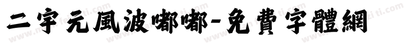 二宇元风波嘟嘟字体转换