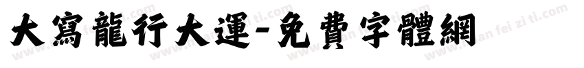大写龙行大运字体转换