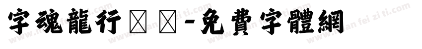 字魂龙行龘龘字体转换