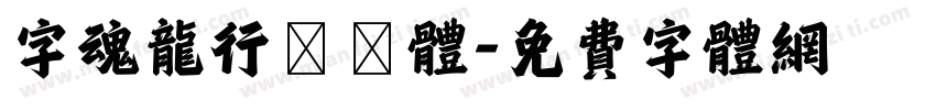 字魂龙行龘龘体字体转换