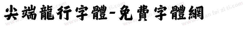 尖端龙行字体字体转换