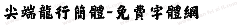 尖端龙行简体字体转换