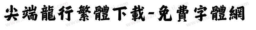 尖端龙行繁体下载字体转换