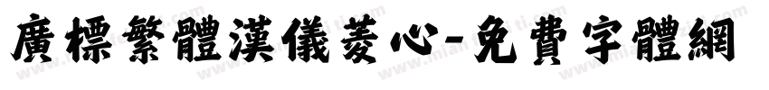 广标繁体汉仪菱心字体转换