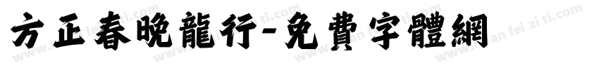 方正春晚龙行字体转换