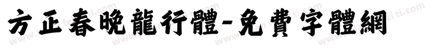 方正春晚龙行体字体转换