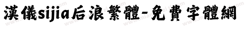 汉仪sijia后浪繁体字体转换