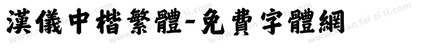 汉仪中楷繁体字体转换
