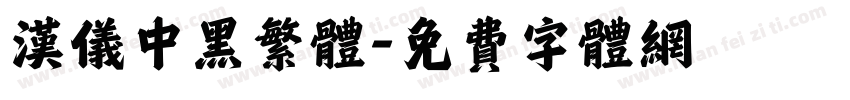 汉仪中黑繁体字体转换