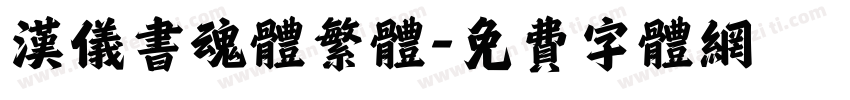 汉仪书魂体繁体字体转换