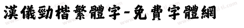 汉仪劲楷繁体字字体转换