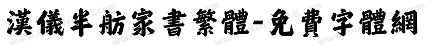 汉仪半舫家书繁体字体转换