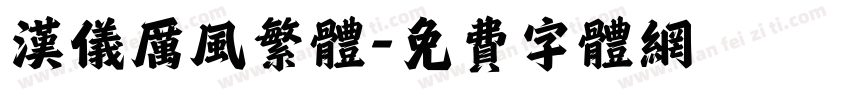 汉仪厉风繁体字体转换