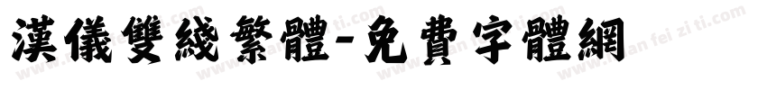 汉仪双线繁体字体转换