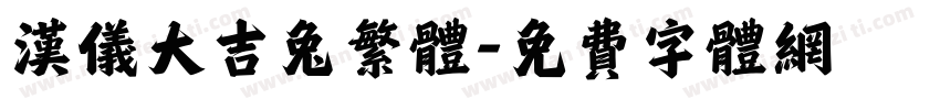 汉仪大吉兔繁体字体转换