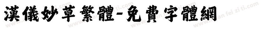 汉仪妙草繁体字体转换