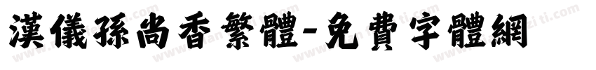 汉仪孙尚香繁体字体转换