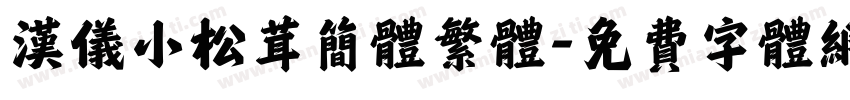 汉仪小松茸简体繁体字体转换