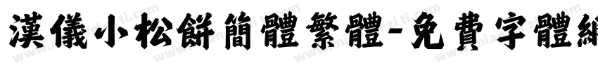 汉仪小松饼简体繁体字体转换