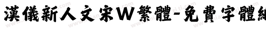 汉仪新人文宋W繁体字体转换