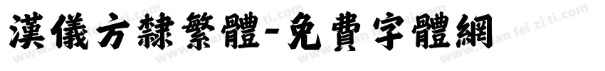 汉仪方隶繁体字体转换