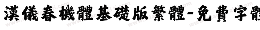 汉仪春机体基础版繁体字体转换