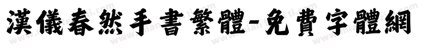 汉仪春然手书繁体字体转换