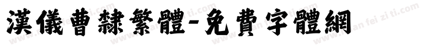 汉仪曹隶繁体字体转换