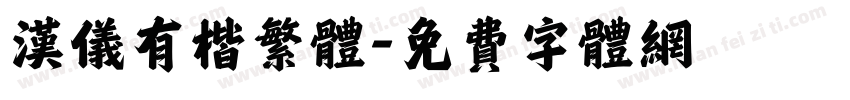 汉仪有楷繁体字体转换