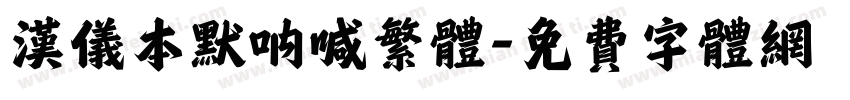 汉仪本默呐喊繁体字体转换