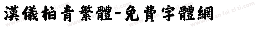 汉仪柏青繁体字体转换