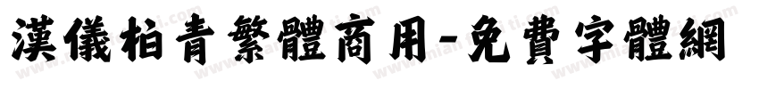 汉仪柏青繁体商用字体转换